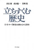 立ちすくむ歴史