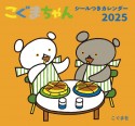 こぐまちゃんシールつきカレンダー　2025年