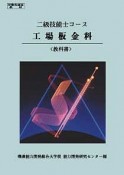 二級技能士コース　工場板金科〈教科書〉