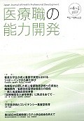 医療職の能力開発　4－1　2017　第8回日本医療教授システム学会基調講演