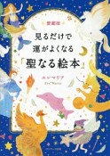 見るだけで運がよくなる「聖なる絵本」＜愛蔵版＞