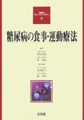 糖尿病の食事・運動療法