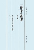 「孫子」叢書　古代東洋兵学孫子解説（4）