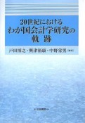 20世紀におけるわが国会計学研究の軌跡