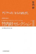 日本への／からのまなざし　竹内好セレクション2