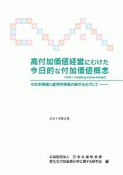 高付加価値経営にむけた今日的な付加価値概念