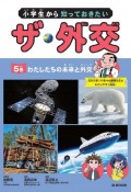 小学生から知っておきたいザ・外交　わたしたちの未来と外交　図書館用堅牢製本図書（5）