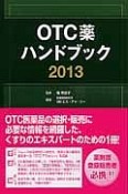 OTC薬　ハンドブック　2013