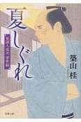 夏しぐれ　家請人克次事件帖＜新装版＞