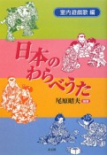 日本のわらべうた　室内遊戯歌編