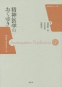 精神医学のおくゆき　精神医学セミナー3