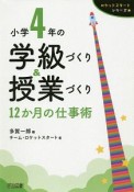 小学4年の学級づくり＆授業づくり　12か月の仕事術　ロケットスタートシリーズ