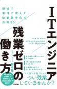 ITエンジニア残業ゼロの働き方〜現場で本当に使えた仕事効率化の法則95