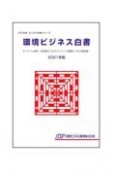 環境ビジネス白書　サバイバル時代ー脱炭素＆コロナサバイバル環境ビジネス最前線　2021年版