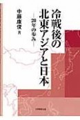 冷戦後の北東アジアと日本