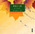 最後の一葉　［新潮CD］