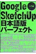 Google　Sketch　Up＜日本語版＞パーフェクト　入門編