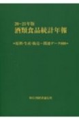 酒類食品統計年報　20ー21年
