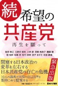 続・希望の共産党　再生を願って