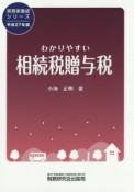 わかりやすい相続税贈与税　平成27年