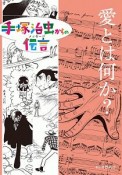 愛とは何か？　手塚治虫からの伝言－メッセージ－