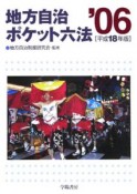 地方自治ポケット六法　平成18年