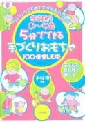 年齢別0〜5歳　5分でできる手づくりおもちゃ　100倍楽しむ本