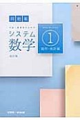 システム数学1　問題集　幾何・統計編