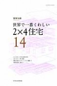 世界で一番くわしい　2×4住宅（14）