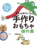 きむらゆういちの手作りおもちゃ傑作集　うごく工作