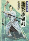 無双の拝領剣　巡見使新九郎　将軍の夢（2）