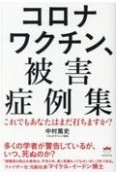 コロナワクチン、被害症例集　これでもあなたはまだ打ちますか？