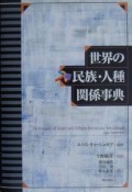 世界の民族・人種関係事典