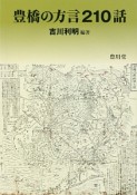 豊橋の方言210話