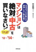 マンションは絶対「中古」を買いなさい！　リフォームのコツも紹介　2013－2014