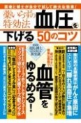 薬いらずの特効法血圧を下げる50のコツ