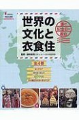 世界の文化と衣食住　全4巻セット