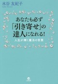 あなたも必ず「引き寄せ」の達人になれる！