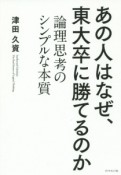 あの人はなぜ、東大卒に勝てるのか