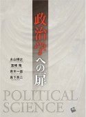 政治学への扉