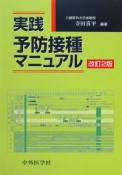 実践予防接種マニュアル＜第2版＞