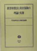 損害賠償法と責任保険の理論と実務