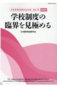 学校制度の臨界を見極める