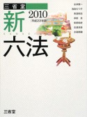 三省堂新六法　平成22年