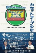 カセットテープ少年時代　80年代歌謡曲解放区