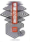 情報化白書　2005