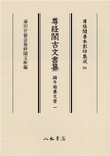 尊経閣古文書纂　編年雑纂文書（1）