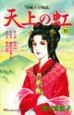 天上の虹　持統天皇物語（16）