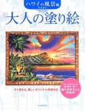 大人の塗り絵　ハワイの風景編