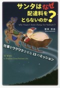 サンタはなぜ配達料をとらないのか？　仕事をワクワクさせる13のミッション